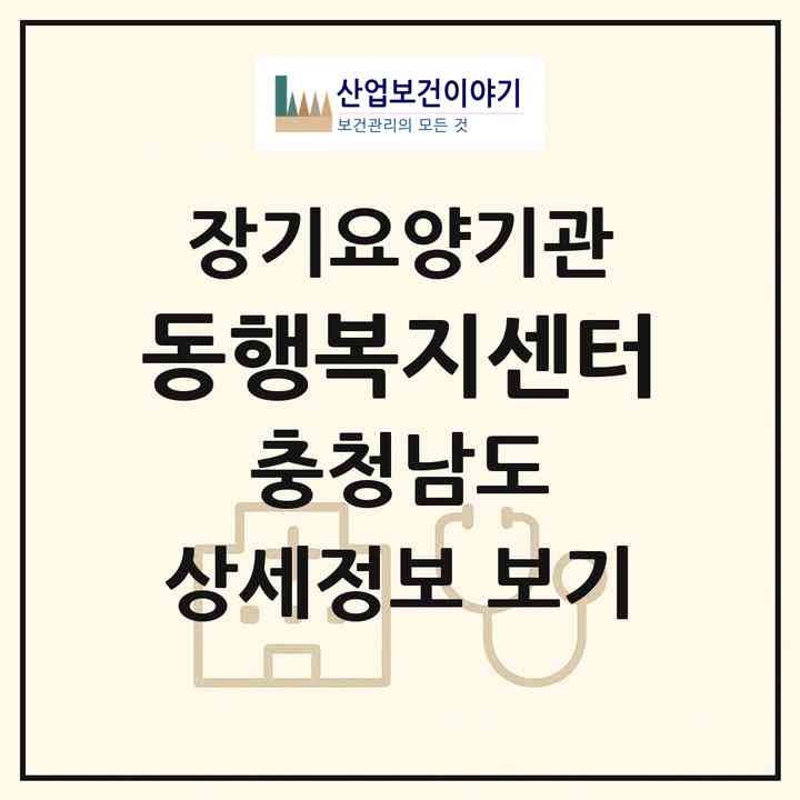 2026 동행복지센터(보령시 대천동)|재가장기요양기관(방문목욕·방문요양)|주소·인력·정원·평가 정보