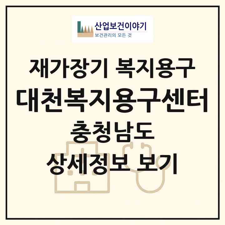 2026 대천복지용구센터(보령시 대천동)|재가장기요양기관 복지용구|주소·인력·정원·평가 정보