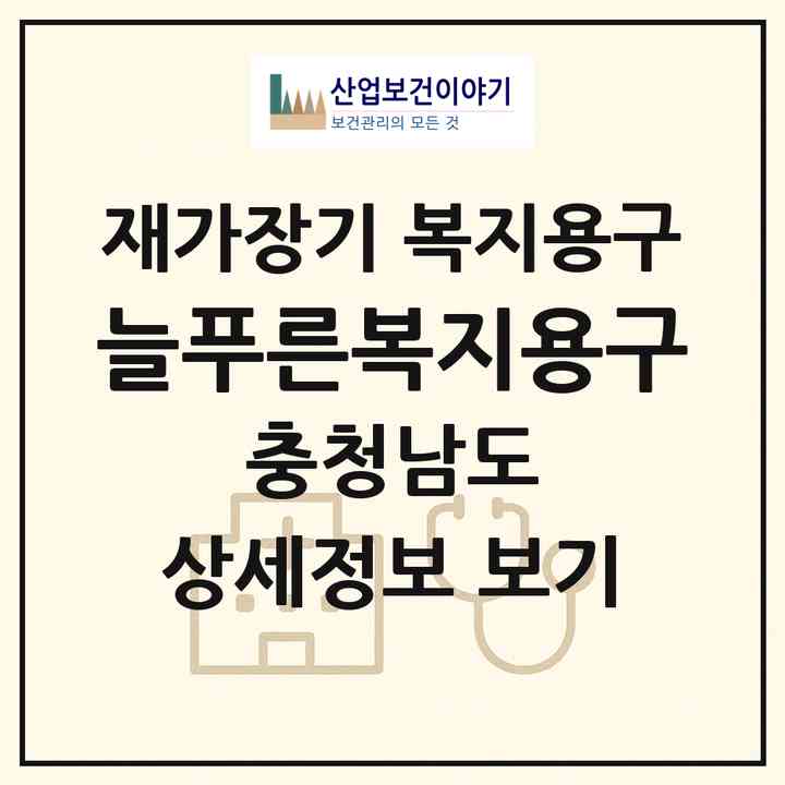 2026 늘푸른복지용구(보령시 궁촌동)|재가장기요양기관 복지용구|주소·인력·정원·평가 정보