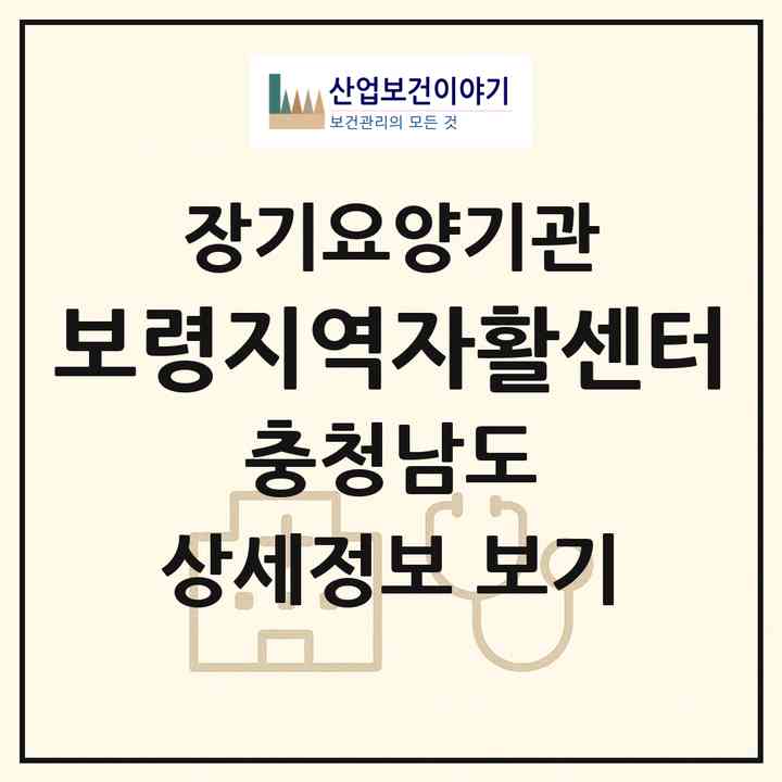 2026 보령지역자활센터(보령시 동대동)|재가장기요양기관(방문목욕·방문요양)|주소·인력·정원·평가 정보