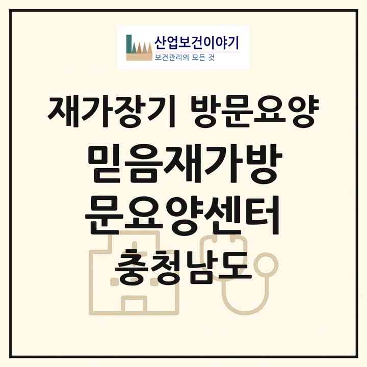 2026 믿음재가방문요양센터(보령시 웅천읍)|재가장기요양기관 방문요양|주소·인력·정원·평가 정보