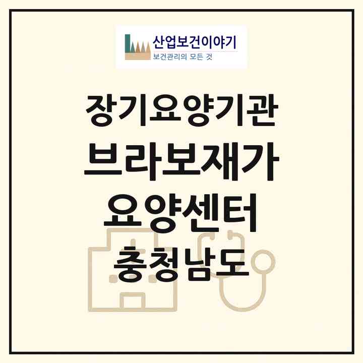 2026 브라보재가요양센터(보령시 청소면)|재가장기요양기관(단기보호·방문목욕·방문요양·주야간보호)|주소·인력·정원·평가 정보