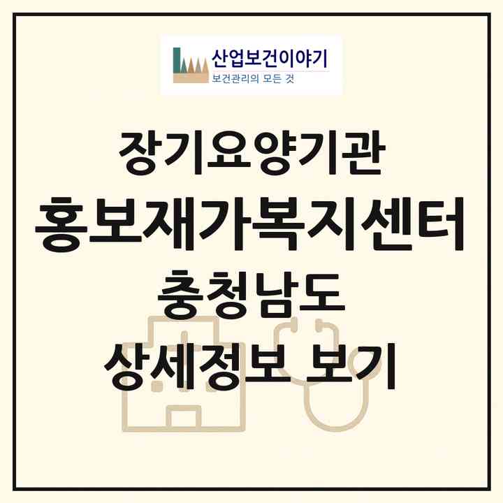 2026 홍보재가복지센터(보령시 천북면)|재가장기요양기관(방문목욕·방문요양)|주소·인력·정원·평가 정보