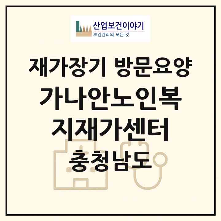 2026 가나안노인복지재가센터(보령시 청소면)|재가장기요양기관 방문요양|주소·인력·정원·평가 정보