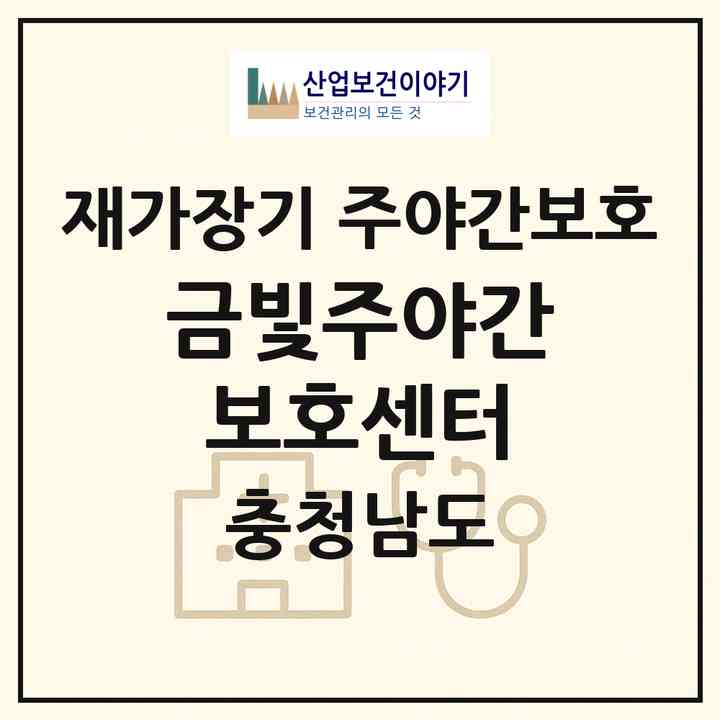 2026 금빛주야간보호센터(보령시 청라면)|재가장기요양기관 주야간보호|주소·인력·정원·평가 정보
