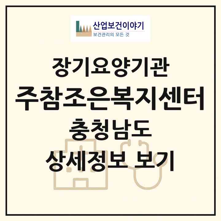 2026 (주)참조은복지센터(보령시 대천동)|재가장기요양기관(방문목욕·방문요양)|주소·인력·정원·평가 정보