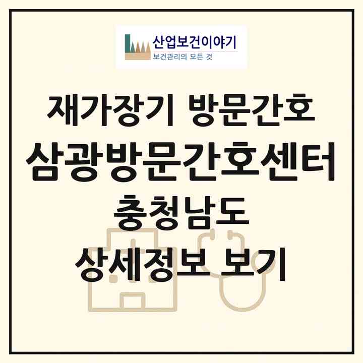 2026 삼광방문간호센터(보령시 궁촌동)|재가장기요양기관 방문간호|주소·인력·정원·평가 정보