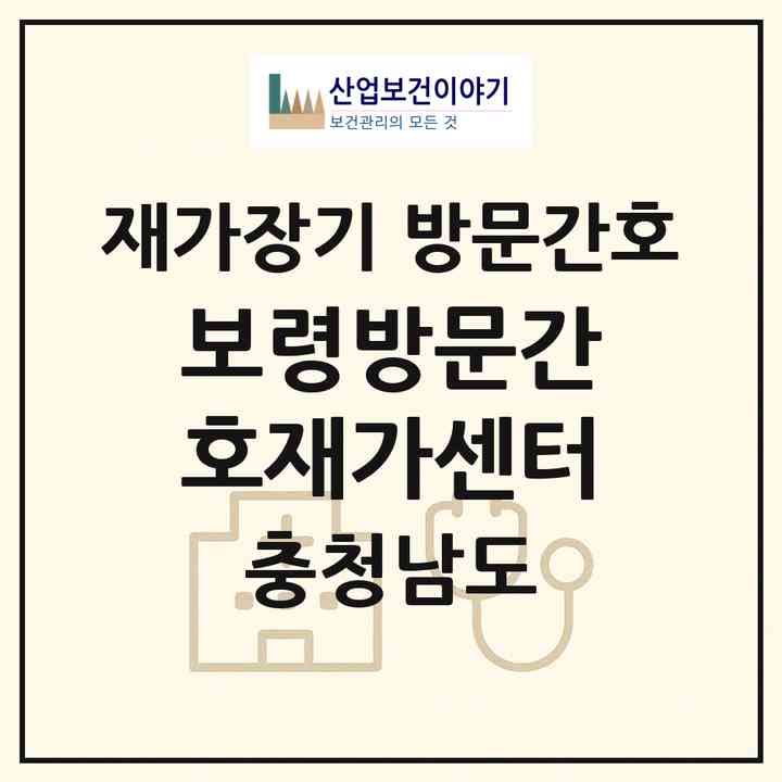 2026 보령방문간호재가센터(보령시 주포면)|재가장기요양기관 방문간호|주소·인력·정원·평가 정보