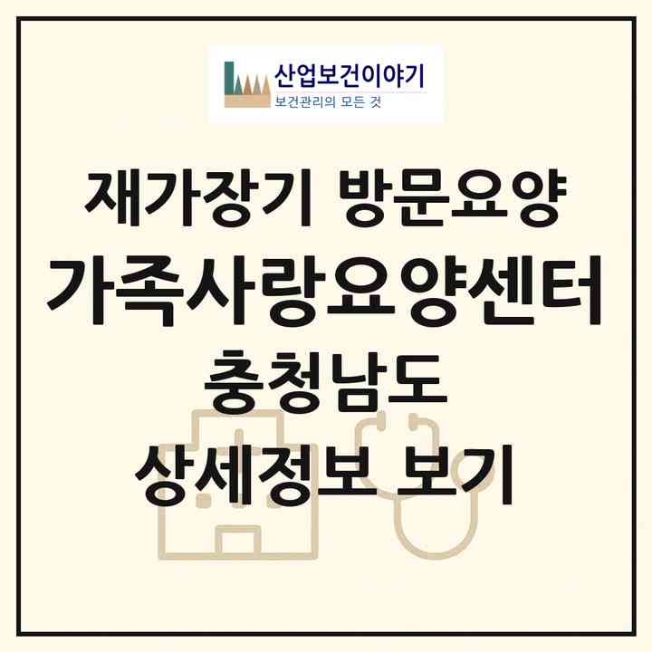 2026 가족사랑요양센터(보령시 대천동)|재가장기요양기관 방문요양|주소·인력·정원·평가 정보