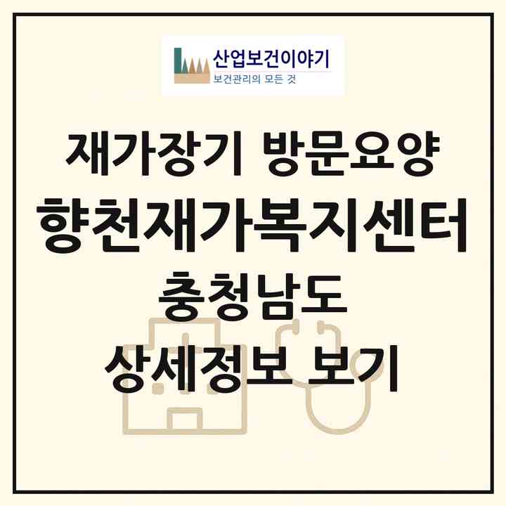 2026 향천재가복지센터(보령시 청라면)|재가장기요양기관 방문요양|주소·인력·정원·평가 정보