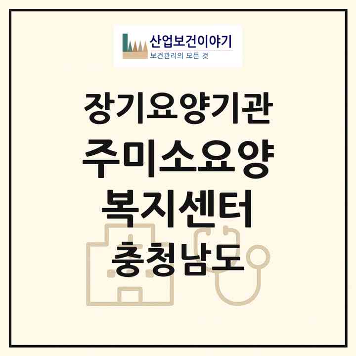 2026 (주)미소요양복지센터(보령시 대천동)|재가장기요양기관(방문목욕·방문요양)|주소·인력·정원·평가 정보