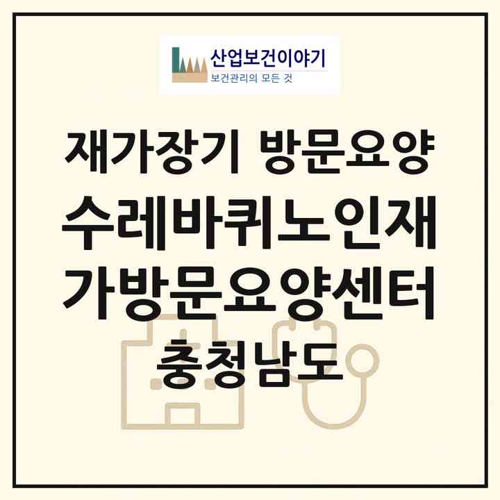 2026 수레바퀴노인재가방문요양센터(보령시 대천동)|재가장기요양기관 방문요양|주소·인력·정원·평가 정보