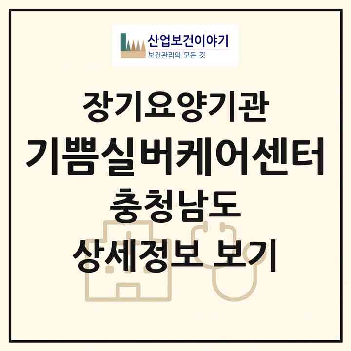2026 기쁨실버케어센터(보령시 신흑동)|재가장기요양기관(방문목욕·방문요양)|주소·인력·정원·평가 정보