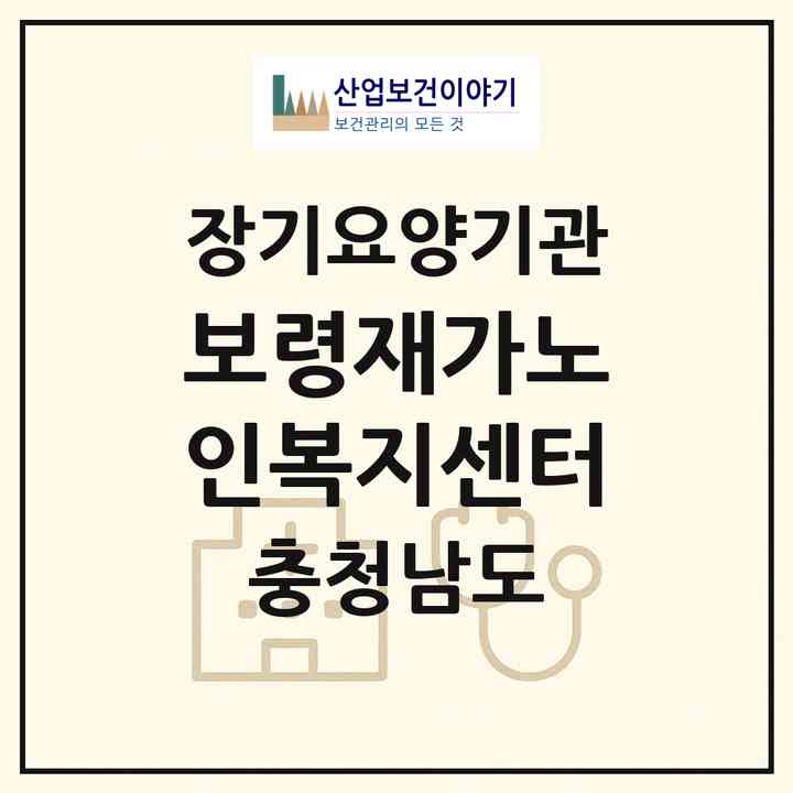 2026 보령재가노인복지센터(보령시 동대동)|재가장기요양기관(방문요양·주야간보호)|주소·인력·정원·평가 정보