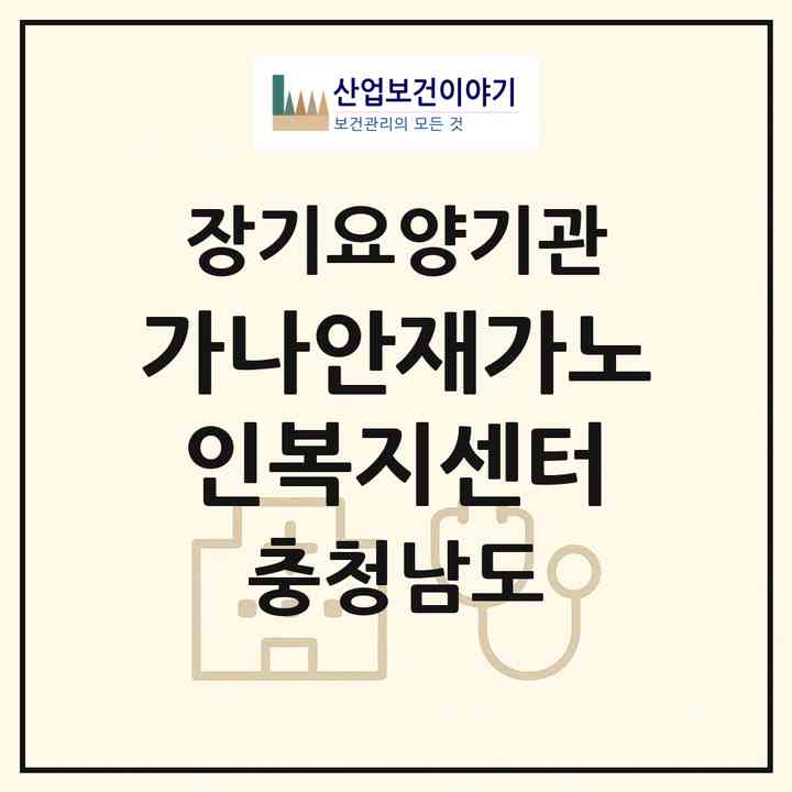 2026 가나안재가노인복지센터(아산시 용화동)|재가장기요양기관(방문목욕·방문요양·복지용구)|주소·인력·정원·평가 정보