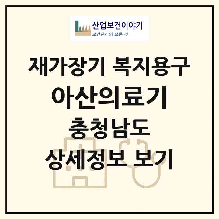 2026 아산의료기(아산시 온천동)|재가장기요양기관 복지용구|주소·인력·정원·평가 정보