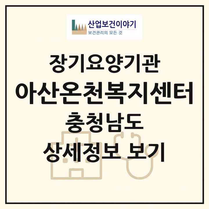 2026 아산온천복지센터(아산시 온천동)|재가장기요양기관(방문목욕·방문요양)|주소·인력·정원·평가 정보