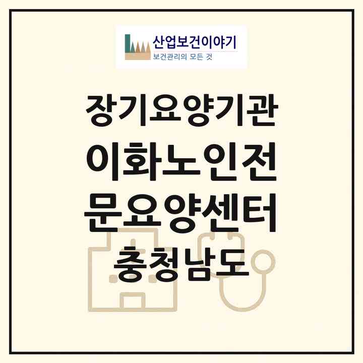 2026 이화노인전문요양센터(아산시 방축동)|재가장기요양기관(방문목욕·방문요양·주야간보호)|주소·인력·정원·평가 정보