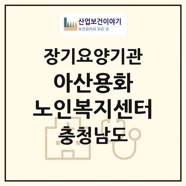 2026 아산용화 노인복지센터(아산시 온천동)|재가장기요양기관(방문목욕·방문요양)|주소·인력·정원·평가 정보