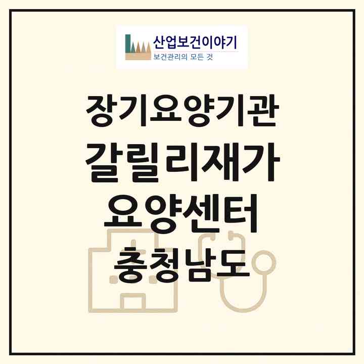 2026 갈릴리재가요양센터(아산시 권곡동)|재가장기요양기관(방문간호·방문목욕·방문요양)|주소·인력·정원·평가 정보