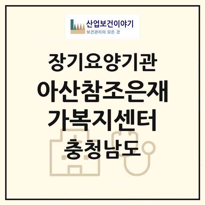 2026 아산참조은재가복지센터(아산시 풍기동)|재가장기요양기관(방문목욕·방문요양)|주소·인력·정원·평가 정보