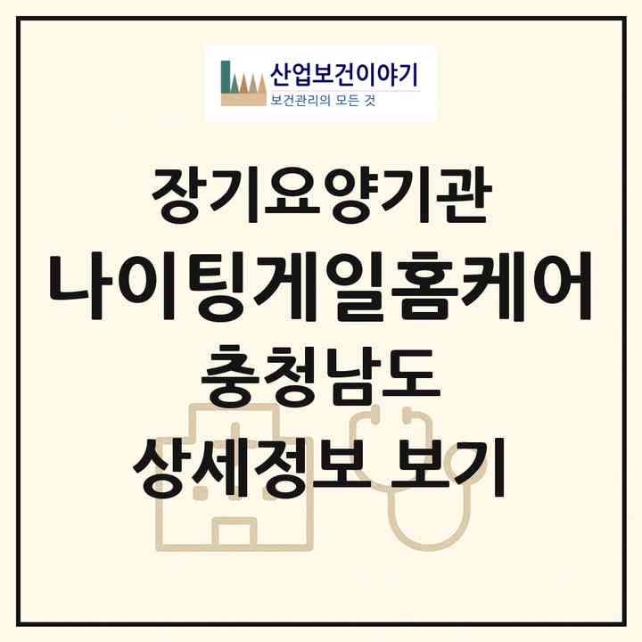 2026 나이팅게일홈케어(아산시 권곡동)|재가장기요양기관(방문간호·방문목욕·방문요양)|주소·인력·정원·평가 정보