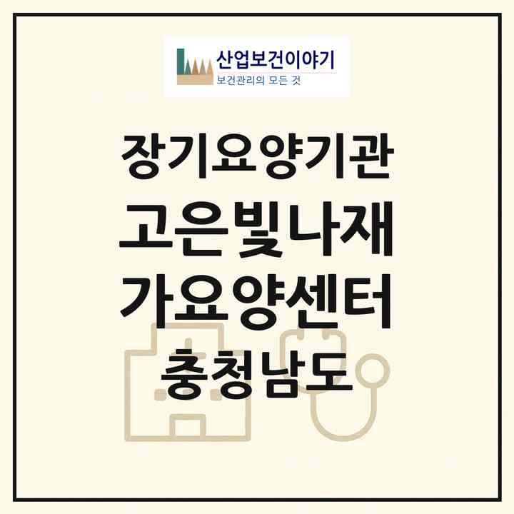 2026 고은빛나재가요양센터(아산시 배방읍)|재가장기요양기관(방문목욕·방문요양·복지용구)|주소·인력·정원·평가 정보