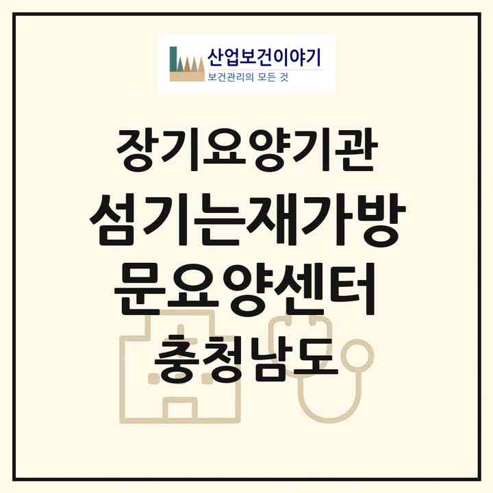 2026 섬기는재가방문요양센터(아산시 득산동)|재가장기요양기관(방문목욕·방문요양)|주소·인력·정원·평가 정보