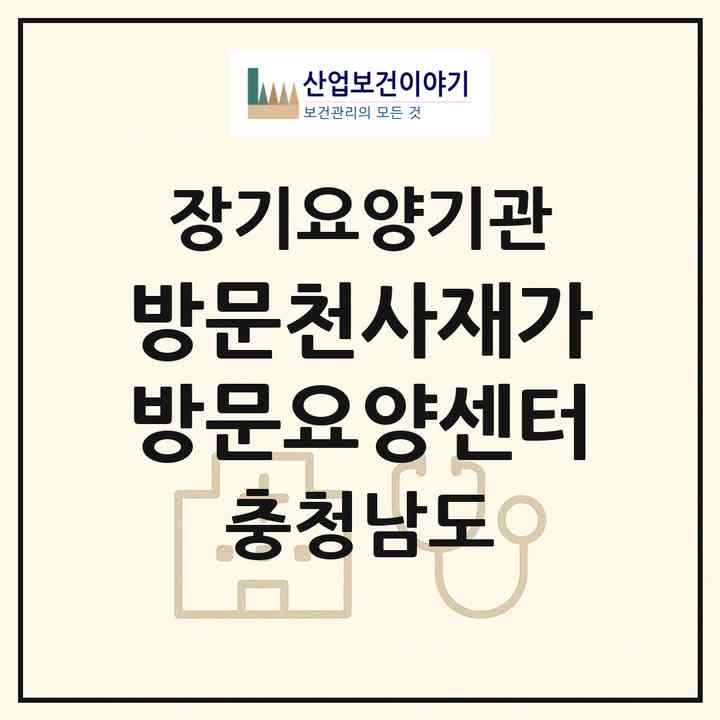 2026 방문천사재가방문요양센터(아산시 배방읍)|재가장기요양기관(방문간호·방문목욕·방문요양)|주소·인력·정원·평가 정보