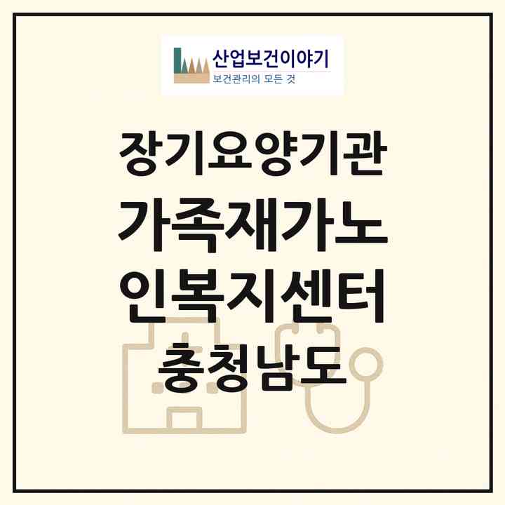 2026 가족재가노인복지센터(아산시 온천동)|재가장기요양기관(방문목욕·방문요양)|주소·인력·정원·평가 정보