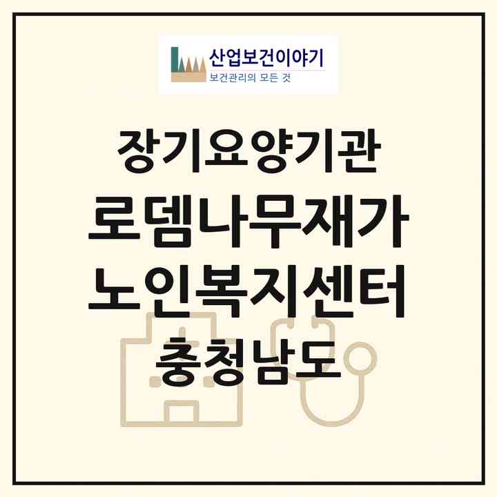 2026 로뎀나무재가노인복지센터(아산시 장존동)|재가장기요양기관(방문목욕·방문요양·주야간보호)|주소·인력·정원·평가 정보