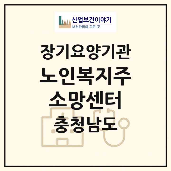 2026 노인복지주소망센터(아산시 모종동)|재가장기요양기관(방문목욕·방문요양)|주소·인력·정원·평가 정보