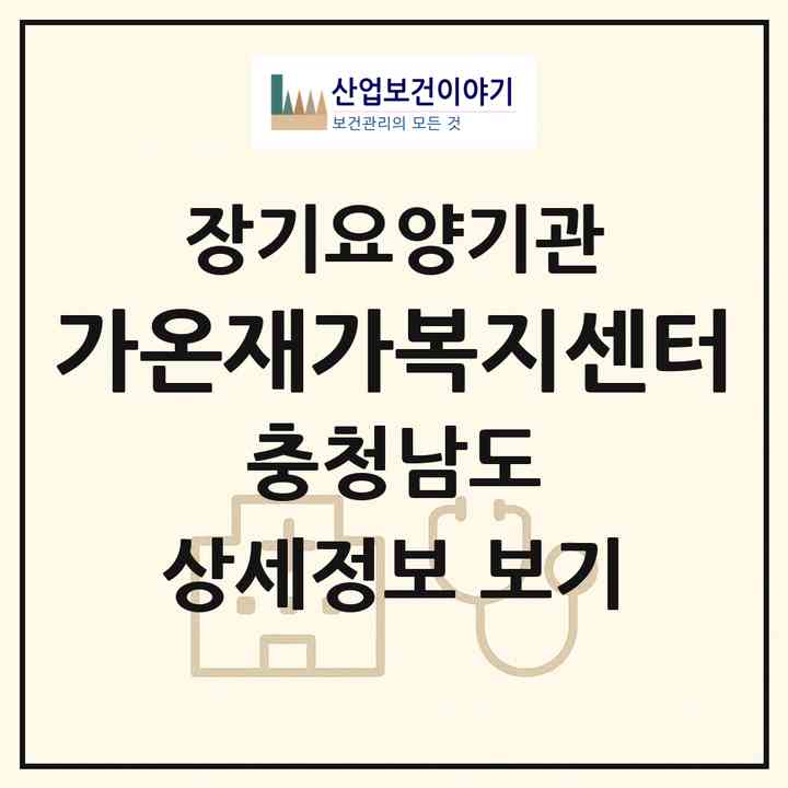2026 가온재가복지센터(아산시 풍기동)|재가장기요양기관(방문목욕·방문요양)|주소·인력·정원·평가 정보
