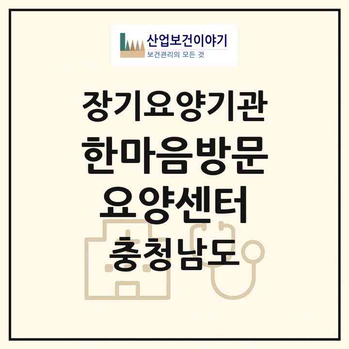 2026 한마음방문요양센터(아산시 권곡동)|재가장기요양기관(방문목욕·방문요양·복지용구)|주소·인력·정원·평가 정보