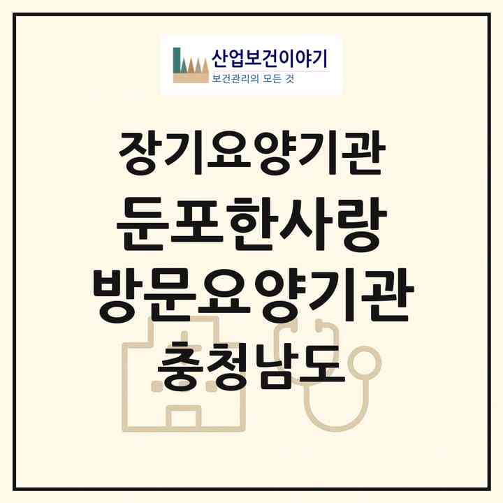 2026 둔포한사랑 방문요양기관(아산시 둔포면)|재가장기요양기관(방문목욕·방문요양)|주소·인력·정원·평가 정보