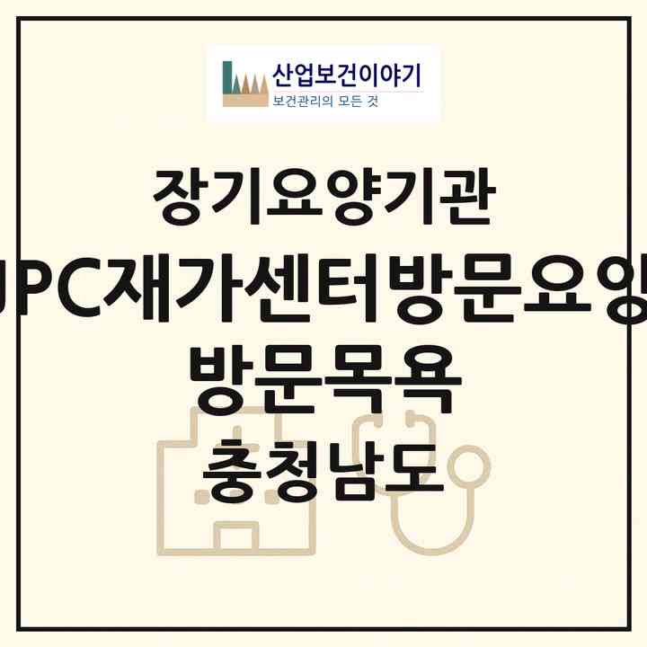 2026 JPC재가센터(방문요양 방문목욕)(아산시 영인면)|재가장기요양기관(방문목욕·방문요양)|주소·인력·정원·평가 정보