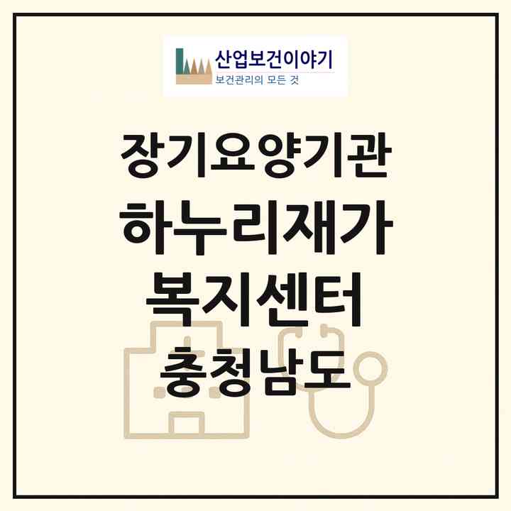 2026 하누리재가복지센터(아산시 용화동)|재가장기요양기관(방문목욕·방문요양)|주소·인력·정원·평가 정보
