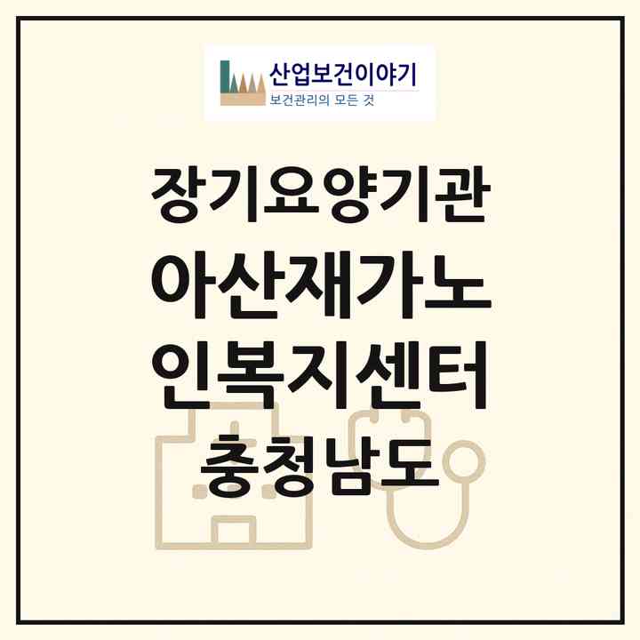 2026 아산재가노인복지센터(아산시 배방읍)|재가장기요양기관(방문목욕·방문요양)|주소·인력·정원·평가 정보
