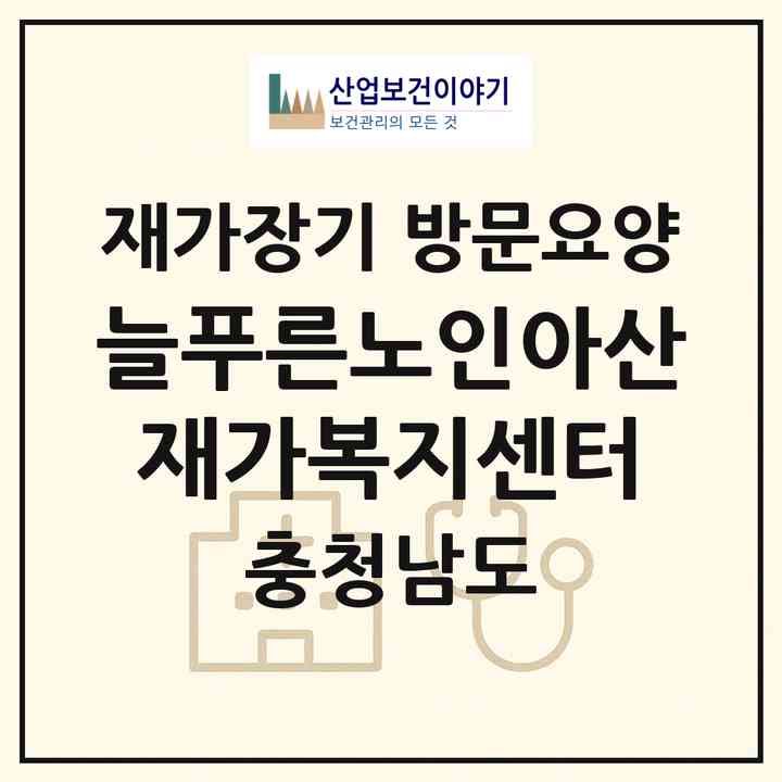 2026 늘푸른노인아산재가복지센터(아산시 용화동)|재가장기요양기관 방문요양|주소·인력·정원·평가 정보