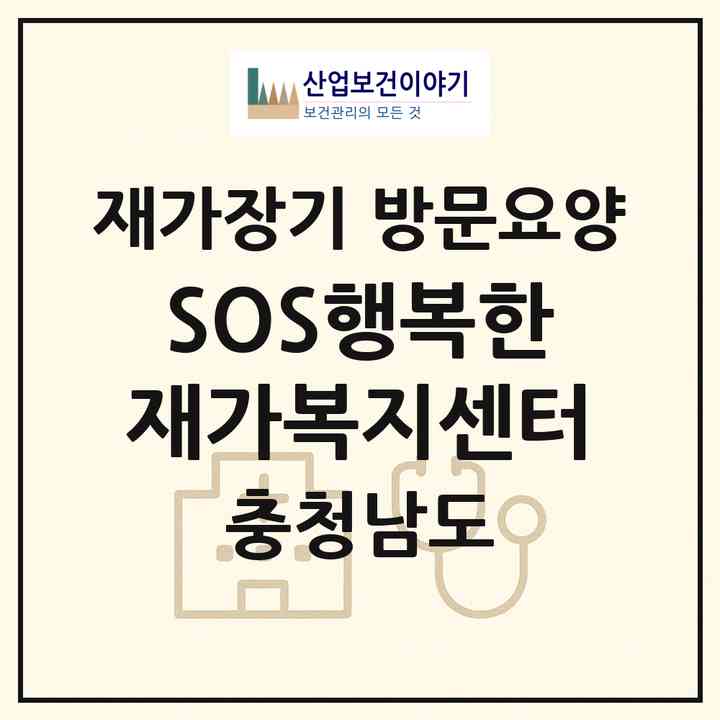 2026 SOS행복한재가복지센터(아산시 배방읍)|재가장기요양기관 방문요양|주소·인력·정원·평가 정보