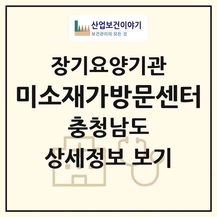 2026 미소재가방문센터(아산시 온천동)|재가장기요양기관(방문목욕·방문요양)|주소·인력·정원·평가 정보
