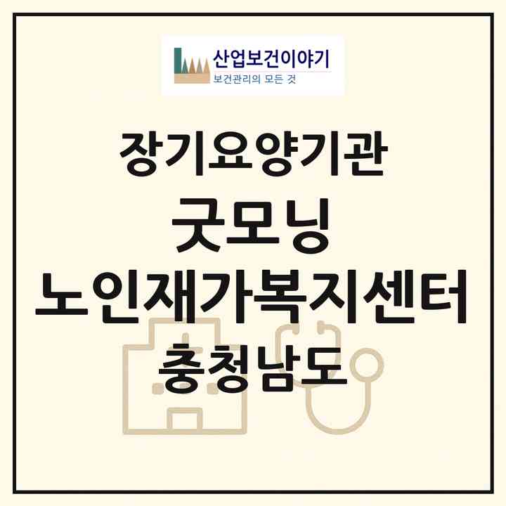 2026 굿모닝 노인재가복지센터(아산시 배방읍)|재가장기요양기관(방문간호·방문목욕·방문요양)|주소·인력·정원·평가 정보