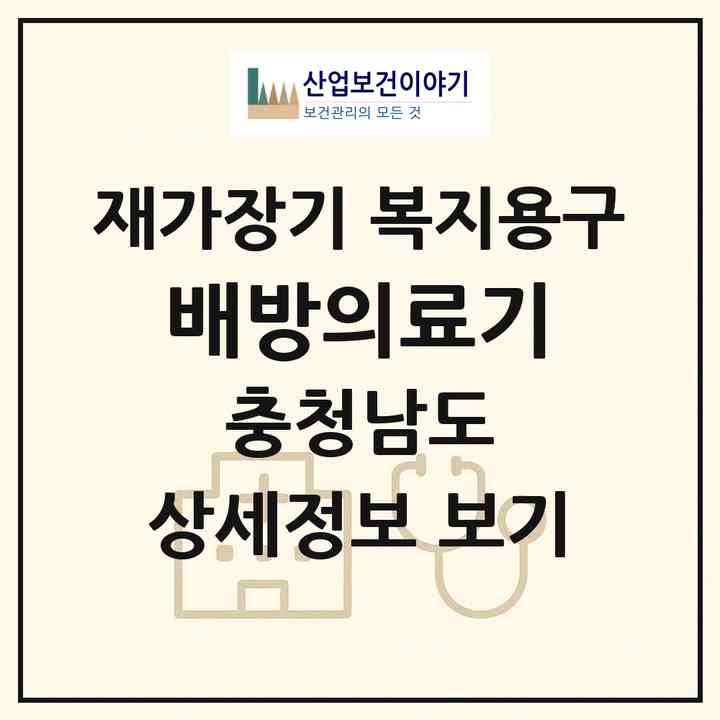 2026 배방의료기(아산시 배방읍)|재가장기요양기관 복지용구|주소·인력·정원·평가 정보
