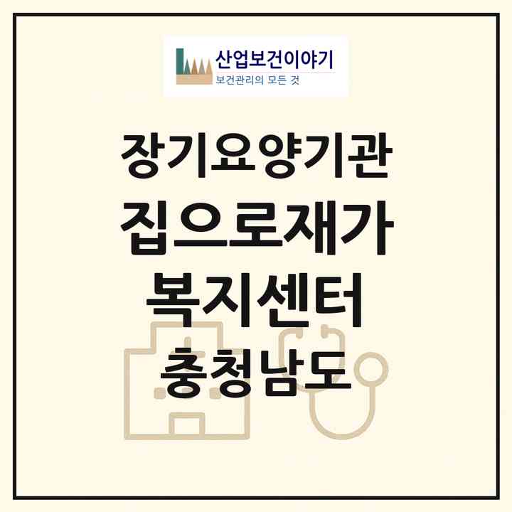 2026 집으로재가복지센터(아산시 배방읍)|재가장기요양기관(방문목욕·방문요양)|주소·인력·정원·평가 정보