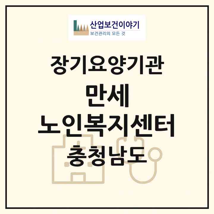 2026 만세 노인복지센터(아산시 모종동)|재가장기요양기관(방문목욕·방문요양)|주소·인력·정원·평가 정보