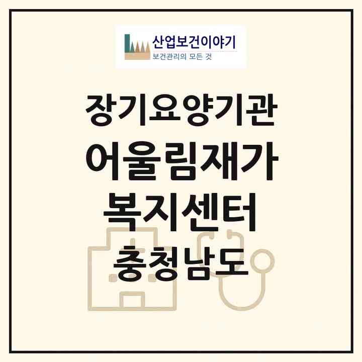 2026 어울림재가복지센터(아산시 온천동)|재가장기요양기관(방문목욕·방문요양)|주소·인력·정원·평가 정보
