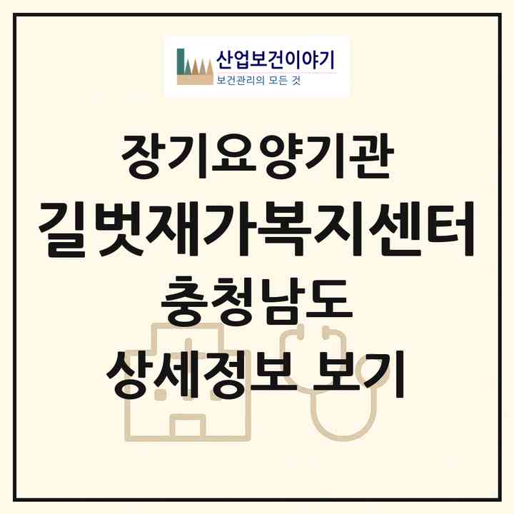 2026 길벗재가복지센터(아산시 음봉면)|재가장기요양기관(방문목욕·방문요양)|주소·인력·정원·평가 정보