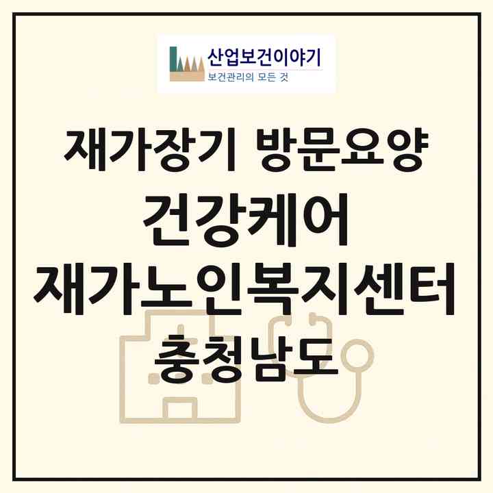 2026 건강케어 재가노인복지센터(아산시 용화동)|재가장기요양기관 방문요양|주소·인력·정원·평가 정보