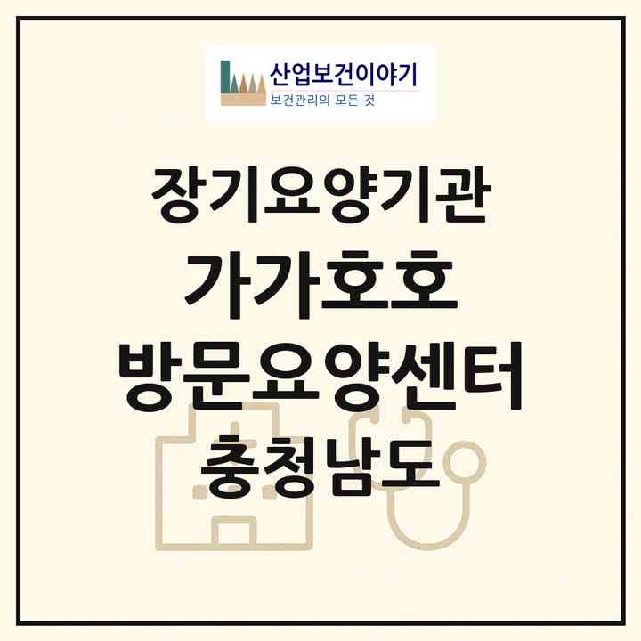 2026 가가호호 방문요양센터(아산시 배방읍)|재가장기요양기관(방문목욕·방문요양)|주소·인력·정원·평가 정보