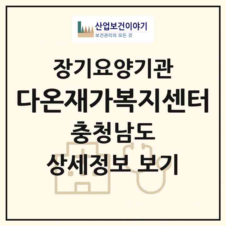 2026 다온재가복지센터(아산시 모종동)|재가장기요양기관(방문목욕·방문요양)|주소·인력·정원·평가 정보